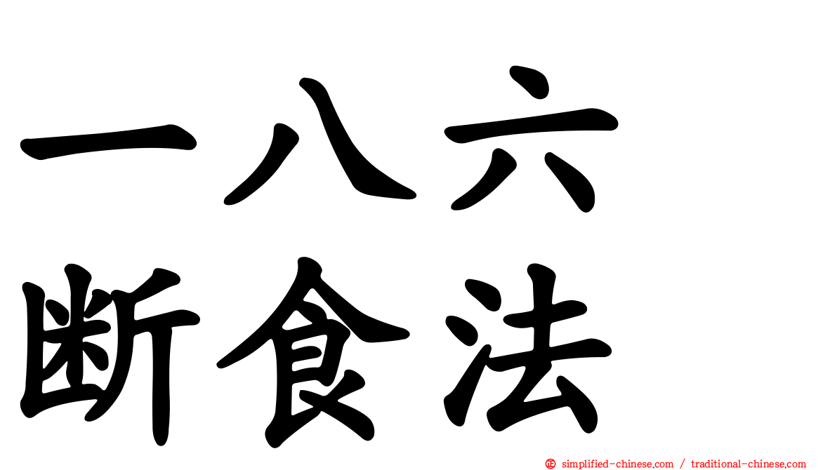 一八六　断食法